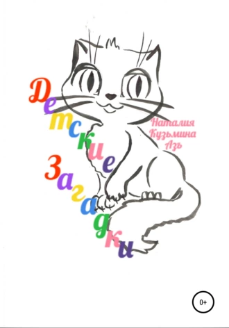 Детские загадки