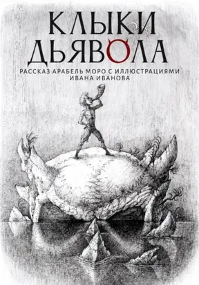 Клыки Дьявола