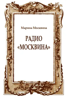 Радио «Москвина»