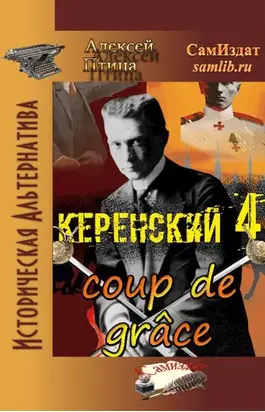 Добивающий удар [СИ]