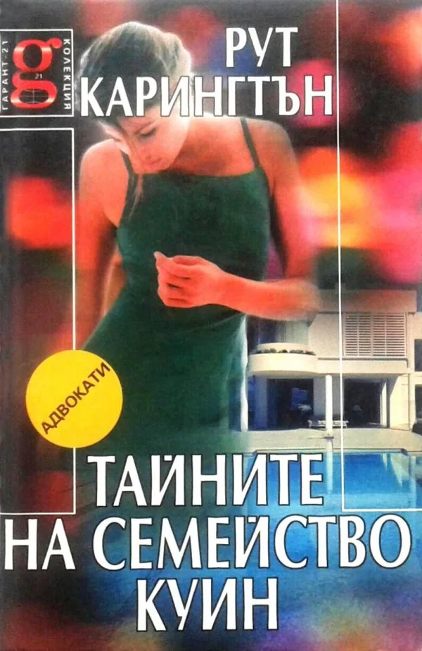 Тайните на семейство Куин