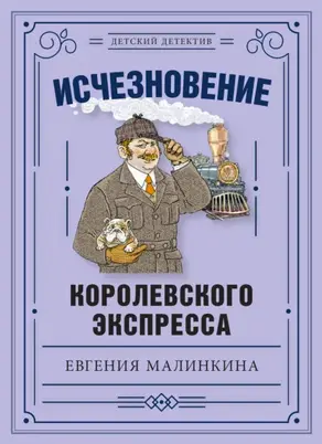 Исчезновение королевского экспресса