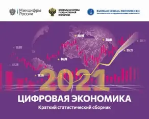 Цифровая экономика 2021