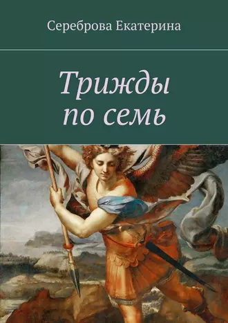 Трижды по семь