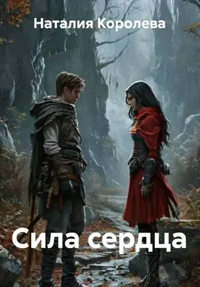 СИЛА СЕРДЦА