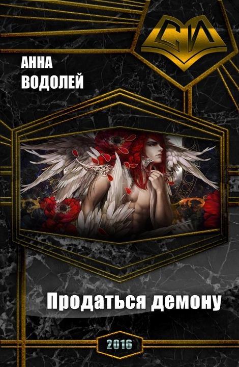 Продаться демону (СИ)
