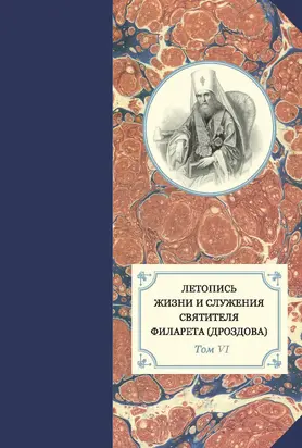 Летопись жизни и служения святителя Филарета (Дроздова). Том VI. 1851–1858 гг.