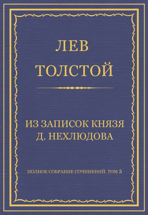 Полное собрание сочинений. Том 5. Произведения 1856–1859 гг. Из записок князя Д. Нехлюдова
