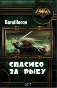 Спасибо за рыбу! [FB]