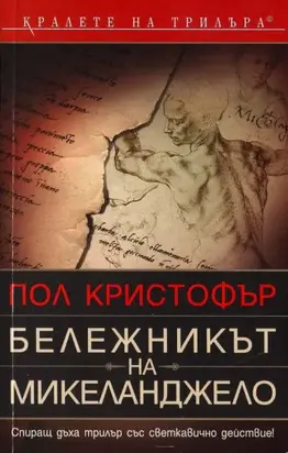 Бележникът на Микеланджело