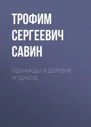 Однажды в деревне М*даков