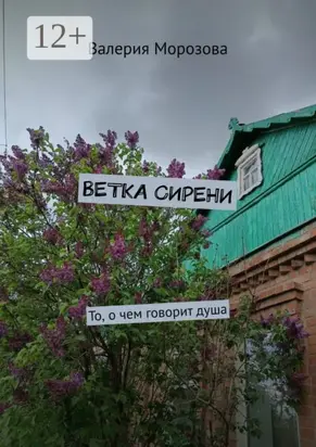 Ветка сирени. То, о чем говорит душа