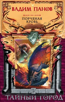 Порченая кровь [litres]