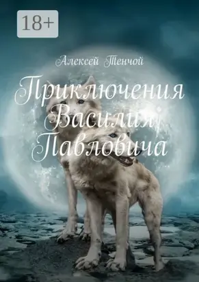 Приключения Василия Павловича