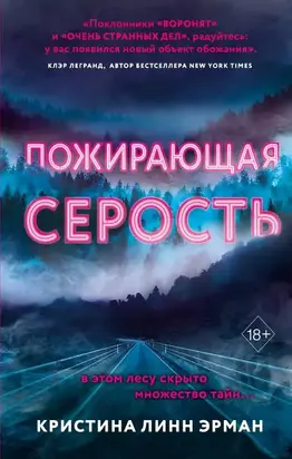 Пожирающая Серость [litres с оптимизированными иллюстрациями]