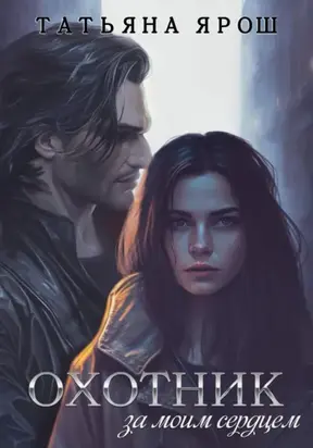 Охотник за моим сердцем