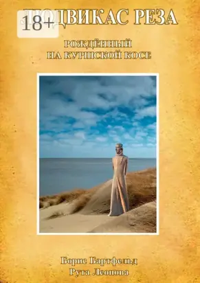 Людвикас Реза. Рождённый на Куршской косе