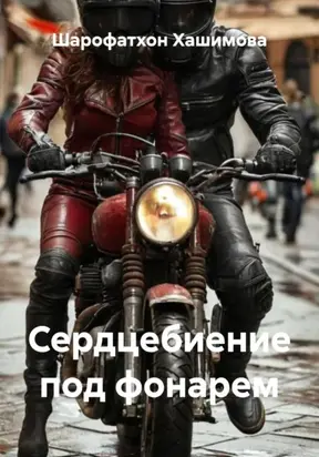 Сердцебиение под фонарем