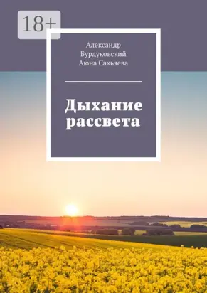 Дыхание рассвета