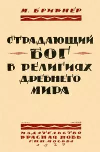 Страдающий бог в религиях древнего мира
