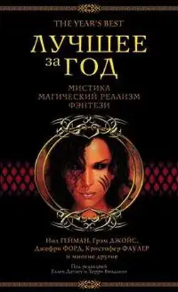 Лучшее за год. Мистика, магический реализм, фэнтези (2003)