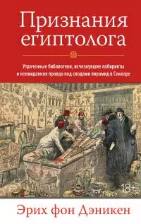 Признания египтолога. Утраченные библиотеки, исчезнувшие лабиринты и неожиданная правда под сводами пирамид в Саккаре