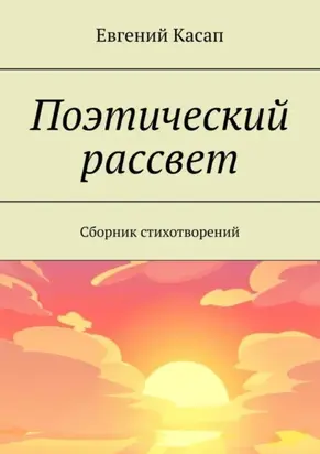 Поэтический рассвет. Сборник стихотворений