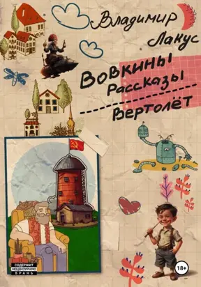 Вовкины рассказы. Вертолёт