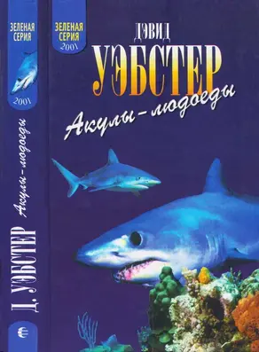 Акулы-людоеды (факты и легенды)