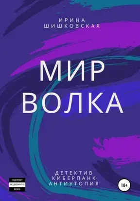 Мир Волка