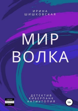 Мир Волка