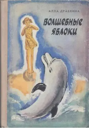 Волшебные яблоки