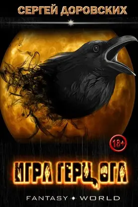 Игра герцога