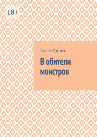 В обители монстров