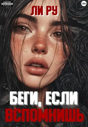Беги, если вспомнишь