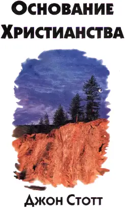 Основание Христианства
