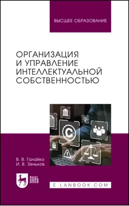 Организация и управление интеллектуальной собственностью. Учебник для вузов