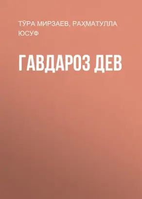 Гавдароз Дев