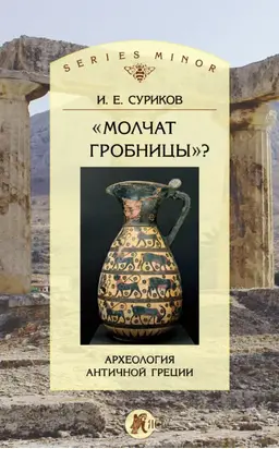 «Молчат гробницы»? Археология античной Греции
