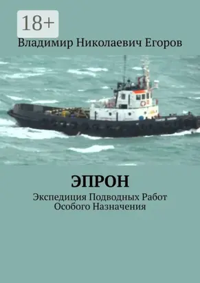 ЭПРОН. Экспедиция Подводных Работ Особого Назначения