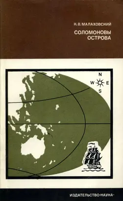 Соломоновы острова