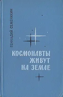 Космонавты живут на Земле. Книга 2