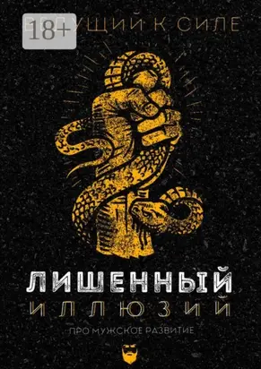 Лишенный иллюзий