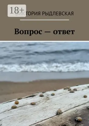 Вопрос – ответ