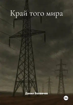 Край того мира