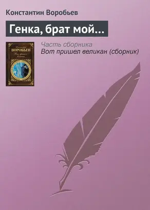 Генка, брат мой…