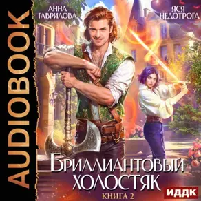 Бриллиантовый холостяк. Книга 2