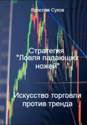 Стратегия «Ловля падающих ножей»: Искусство торговли против тренда