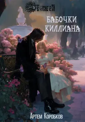 Тинген: Бабочки Киллиана