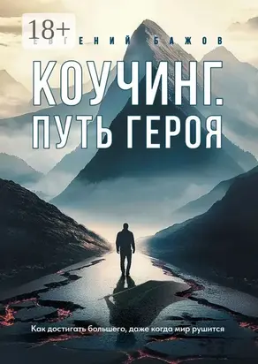 Коучинг. Путь Героя